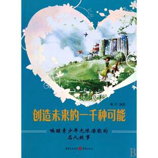 创造未来的一千种可能:唤醒青少年无限潜能的名人故事 书 秦萍名人生事迹世界青年读物书籍正版重庆出版社