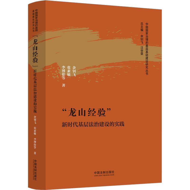 &ldquo;龙山经验&rdquo;:基层法治建设的实践 余钊飞   法律书籍中国法制出版社