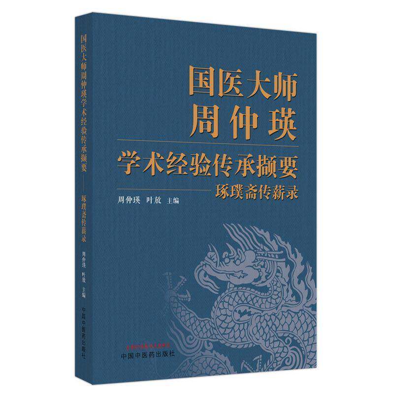 国医大师周仲瑛学术经验传承撷要:琢璞斋传薪录 周仲瑛 医药卫生书籍中国中医药出版社