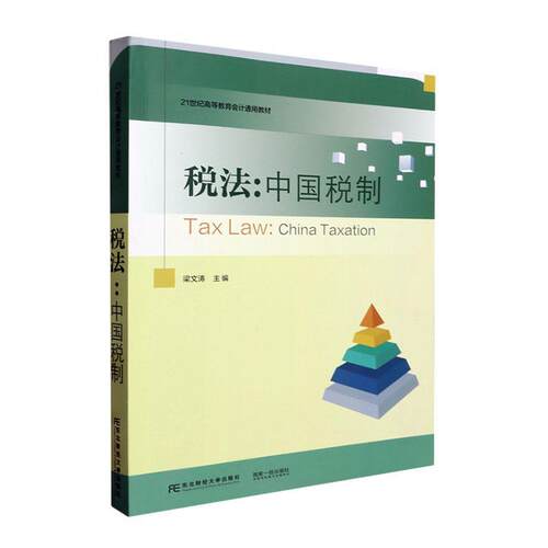 正版税法:中国税制:China taxation梁文涛书店教材东北财经大学出版社书籍 读乐尔畅销书