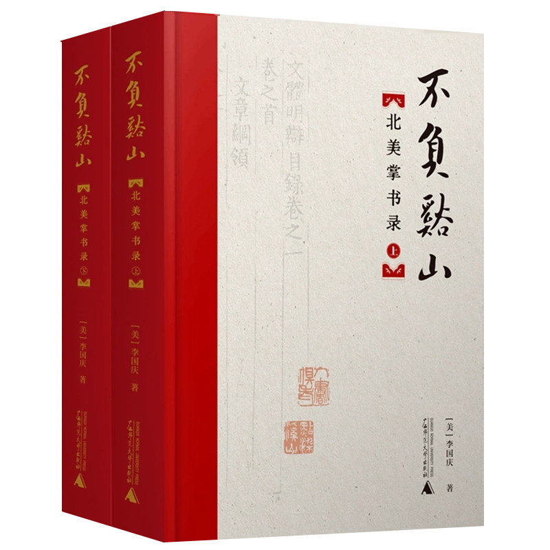 正版包邮不负溪山北美掌书录上下精 美李国庆鲁朝阳 社会科学总论 文献学古代文学图书馆学中外文化交流史广西师范大学出版社书籍