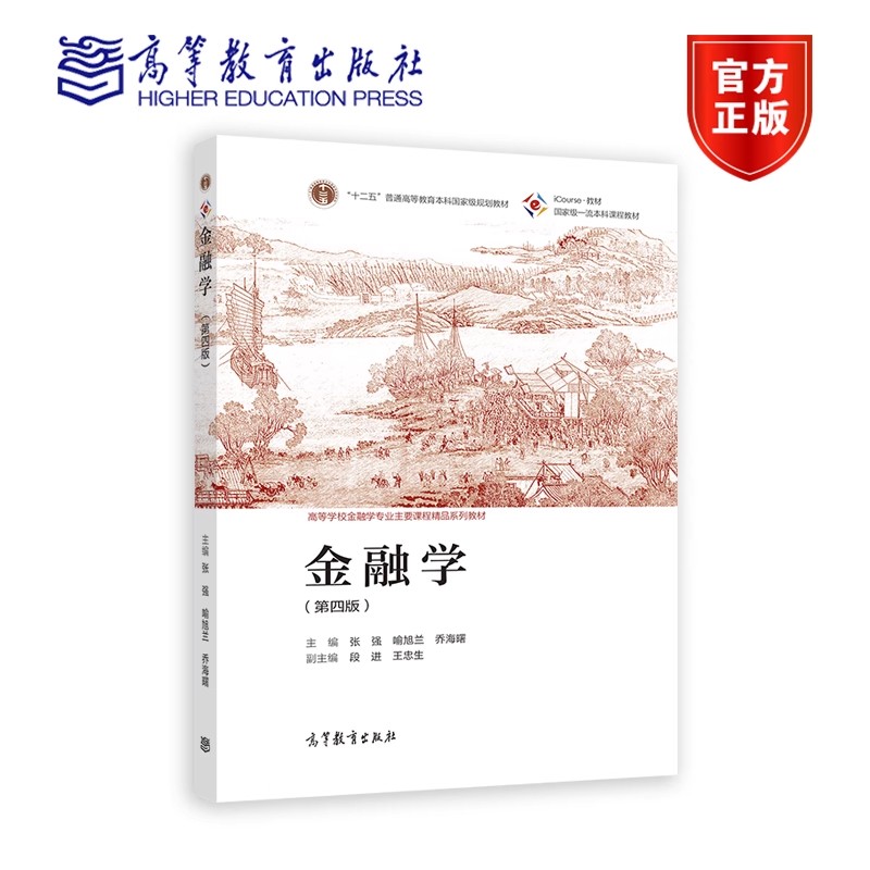 金融学 第4四版 张强 喻旭兰 乔海曙 说明金融政策和金融监管的作用机制 探讨金融的创新与发展 大学本科考研考试辅导教材