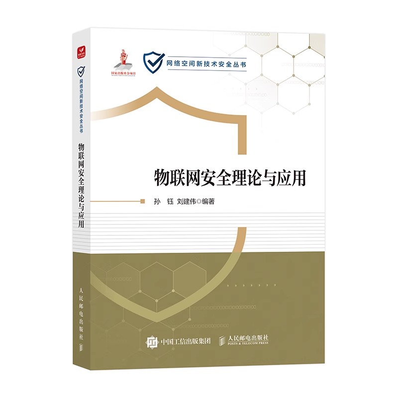 物联网安全理论与应用 孙钰 刘建伟 网络空间新技术安全丛书 物联网安全领域相关理论知识与技术书籍 人民邮电出版社