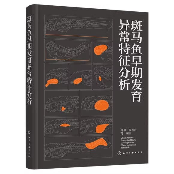 斑马鱼早期发育异常特征分析 斑马鱼胚胎发育各器官形态图谱斑马鱼胚胎发育研究方法与案例 生命科学及生物医学科研人员参考书籍