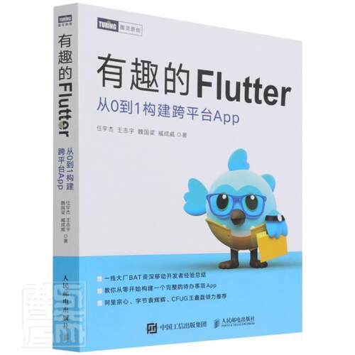 有趣的Flutter 从0到1构建跨台App 任宇杰 移动终端应用程序程序设计普通大众工业技术书籍人民邮电出版社
