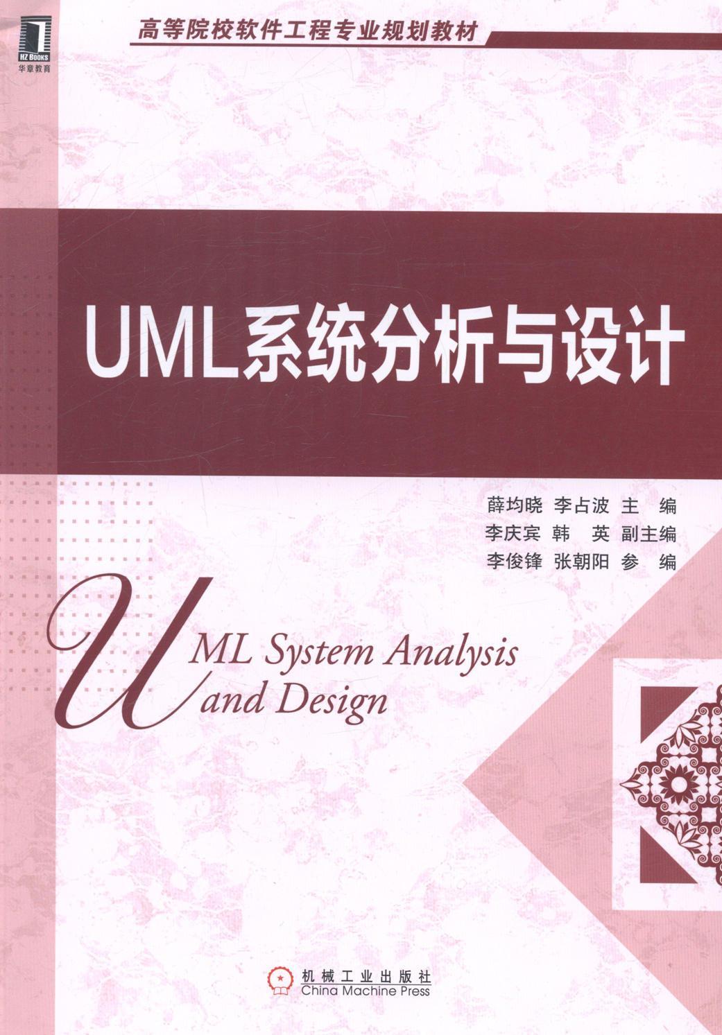 正版包邮 UML系统分析与设计薛均晓书店高职高专教材机械工业出版社书籍读乐尔畅销书-封面