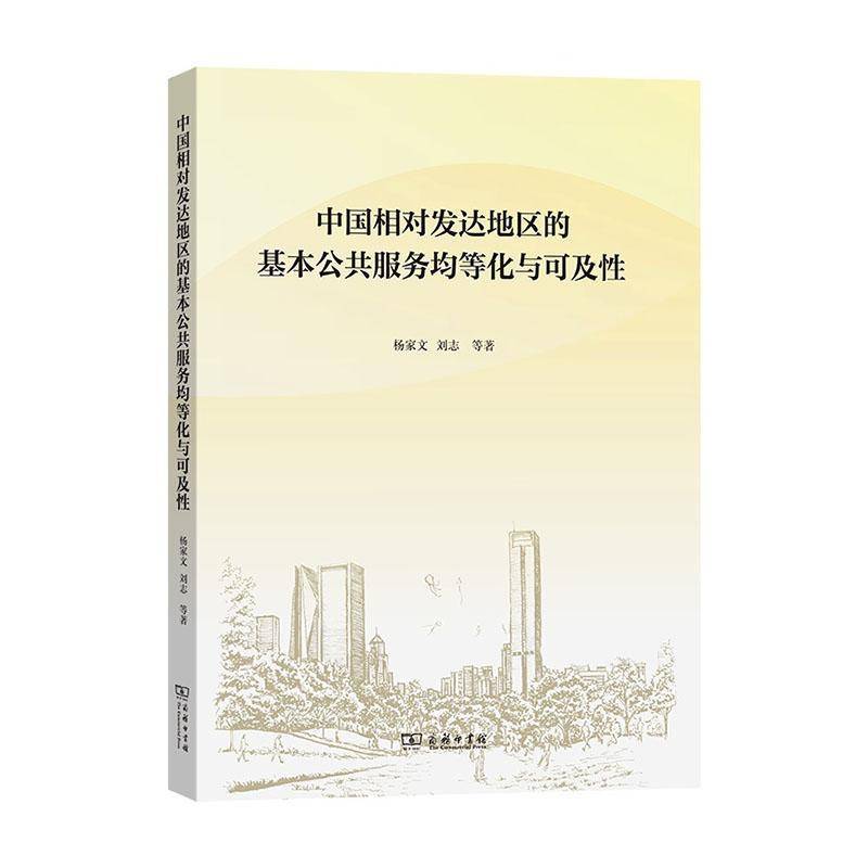 中国相对发达地区的基本公共服务均等化与可及性杨家文 书籍正版商务印书馆