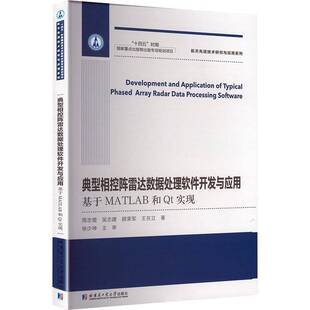 典型相控阵雷达数据处理软件开发与应用 基于MATLAB和Qt实现 周志增 等 著 大学教材专业科技 哈尔滨工业大学出版社