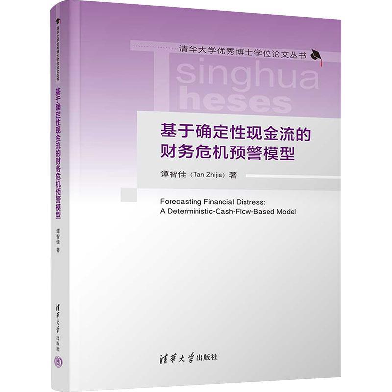 正版基于确定现金流的财务危机预警模型谭智佳书店管理清华大学出版社书籍 读乐尔畅销书