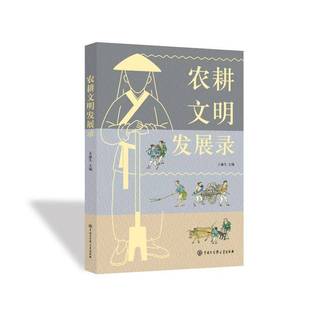 林业书籍正版 农业 王渝生 农耕文明发展录