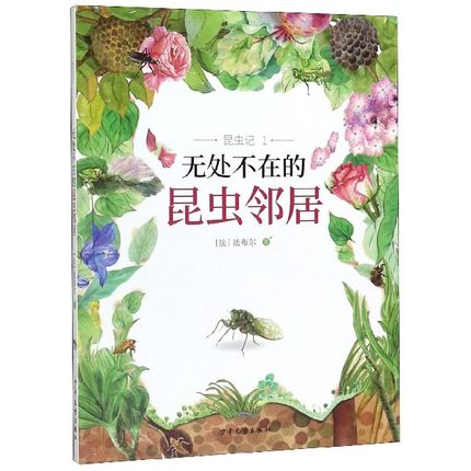正版 昆虫记-无处不在的昆虫邻居 科普/百科 自然科学书籍 儿童读物 法布尔 少年儿童出版社 少儿科普百科 书籍