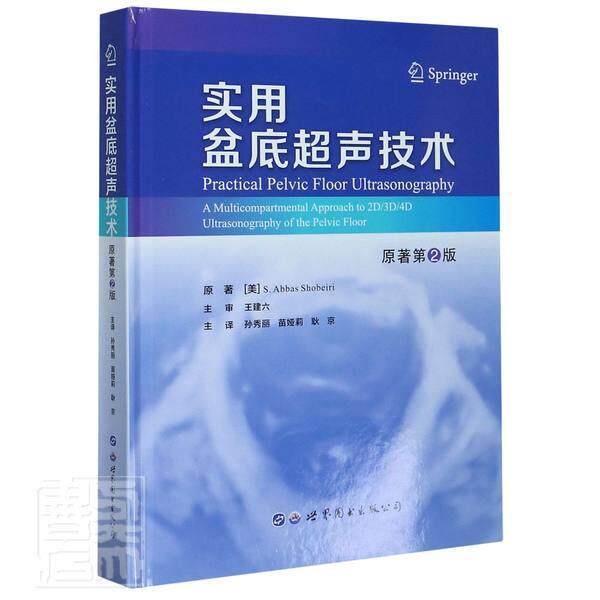 实用盆底超声技术 原女性骨盆底骨疾病超声波诊断健康与养生书籍正版世界图书出版西安