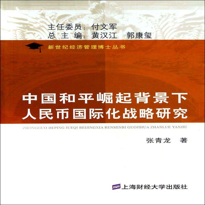 中国和崛起背景下人民币化战略研究 张青龙 人民币金融化研究 经济书籍上海财经大学出版社