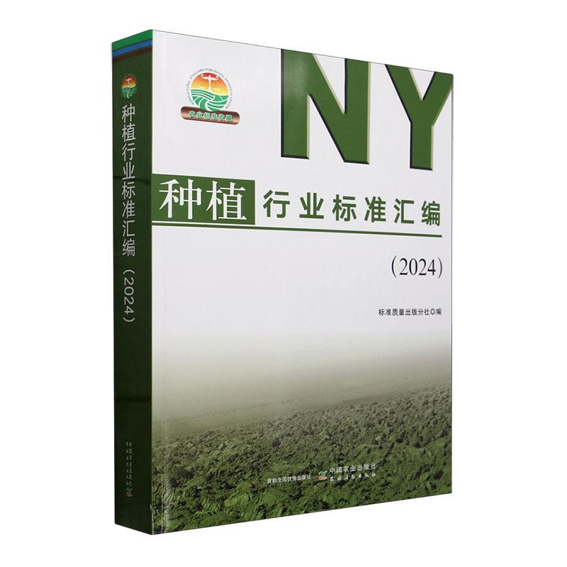 种植行业标准汇编:2024 标准质量出版分社 农业、林业书籍中国农业出版社