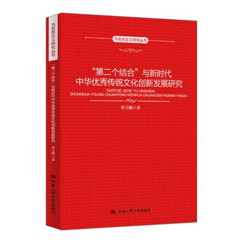 第二个结合 与新时代中华优秀传统文化创新发展研究 马克思主义研究丛书书籍 单文鹏 中国人民大学出版社 9787300337814