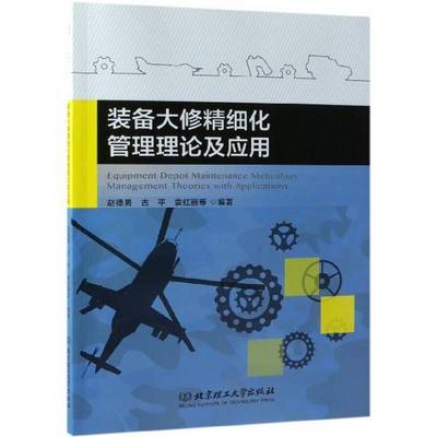装备大修精细化管理理论及应用 书 赵德勇装备维修组织管理研究书籍正版北京理工大学出版社