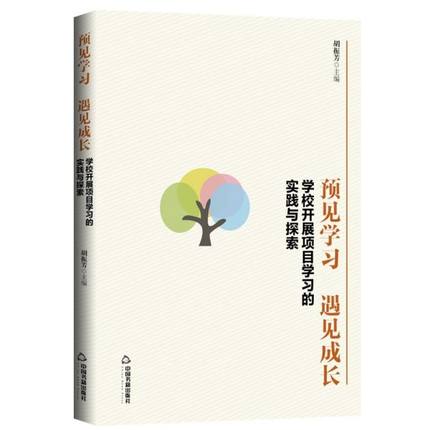 正版包邮预见学习，遇见成长：学校开展项目学习的实践与探索中小学教辅教师用书