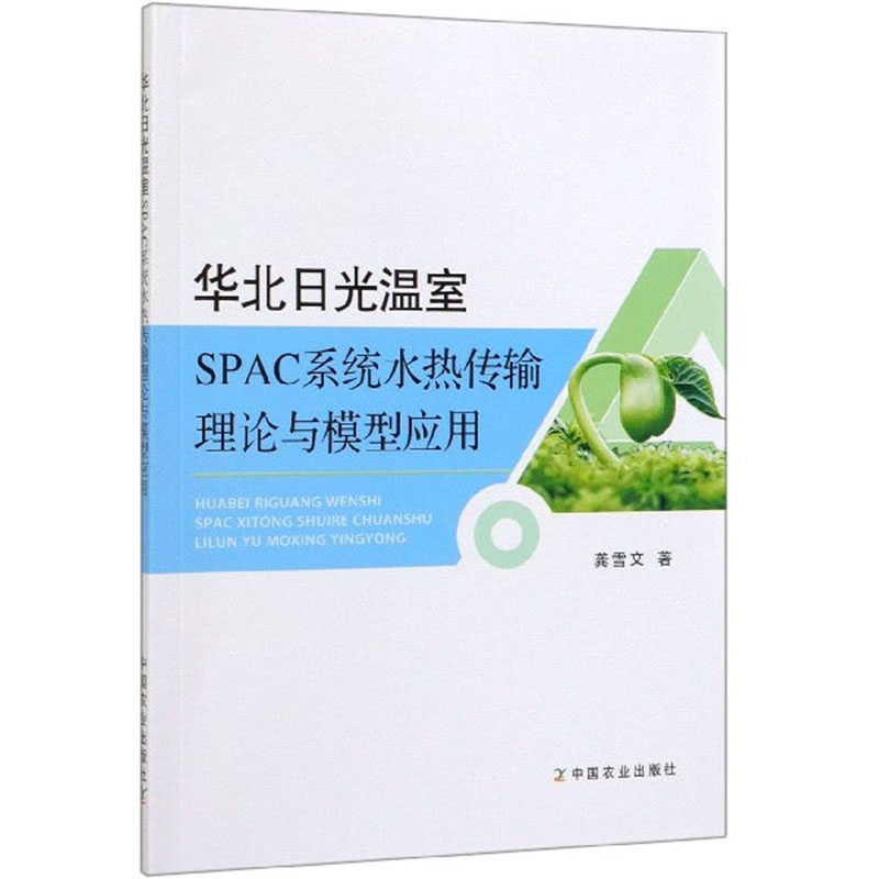 正版包邮 华北日光温室SPAC系统水热传输理论与模型应用 龚雪文 书店 农业气象学 中国农业出版社书籍 畅销书