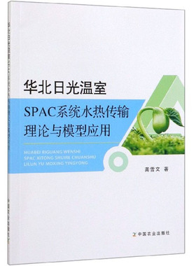 正版包邮 华北日光温室SPAC系统水热传输理论与模型应用 龚雪文 书店 农业气象学 中国农业出版社书籍 畅销书
