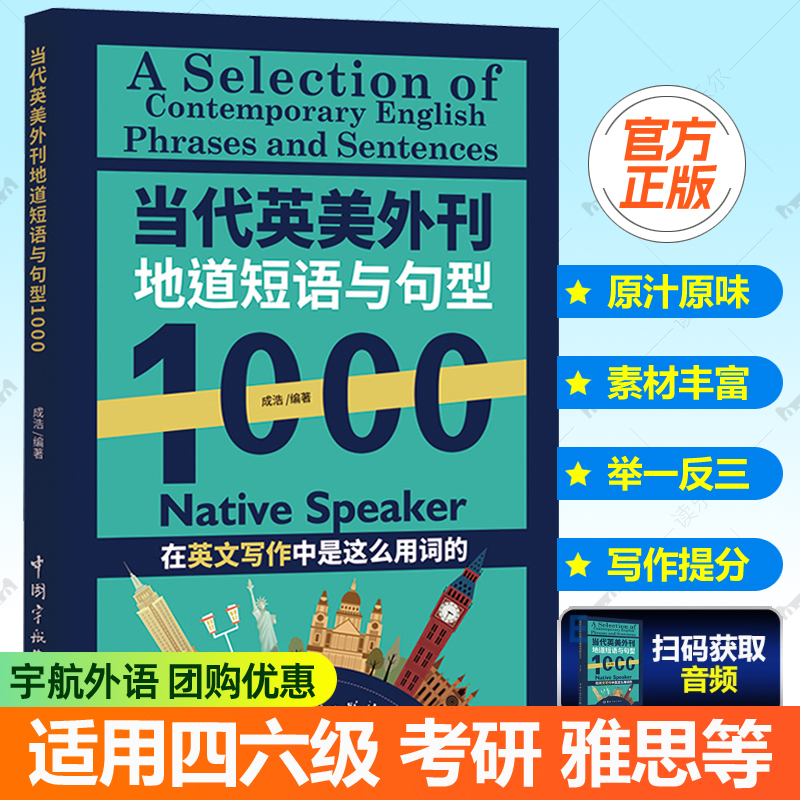 当代英美外刊地道短语与句型1000 外刊英语阅读精读 英文写作素材练习手册教材高频话题语英语考试四六级专四专八考研雅思托福书籍