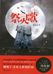 正版包邮祭灵歌姚遥书店魔幻、玄幻小说群众出版社书籍读乐尔畅销书