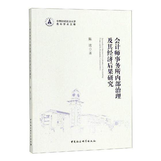 正版包邮 会计师事务所内部治理及其经济后果研究 陈波 书店经济 中国社会科学出版社 书籍 读乐尔畅销书