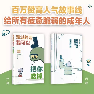 难过的话我可以把你吃掉 bibi动物园园长忍不住想打扰你哔哩哔哩抖音人气作者治愈幽默漫画书籍 正版