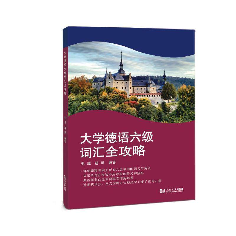 正版大学德语六级词汇全攻略彭彧书店外语同济大学出版社书籍 读乐尔畅销书
