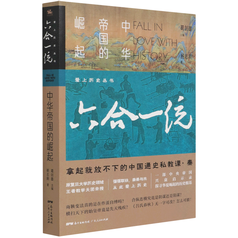 正版包邮 六合一统中华帝国的崛起爱上历史丛书 杨志刚葛剑雄李力夫 历史 中国史 广东人民 人天兀鲁思（北京）媒 图书籍