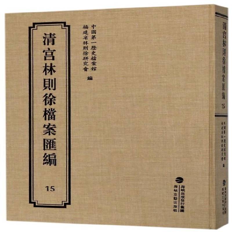 清宫林则徐档案汇编:15 历史档案馆 林则徐档案资料汇 历史书籍海峡文艺出版社