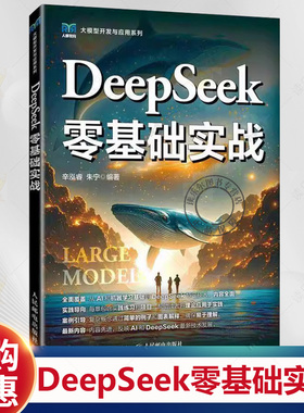 DeepSeek零基础实战 辛泓睿 朱宁 DeepSeek大模型的技术架构与应用生态 API调用与智能系统构建方法论 模型工程化实践