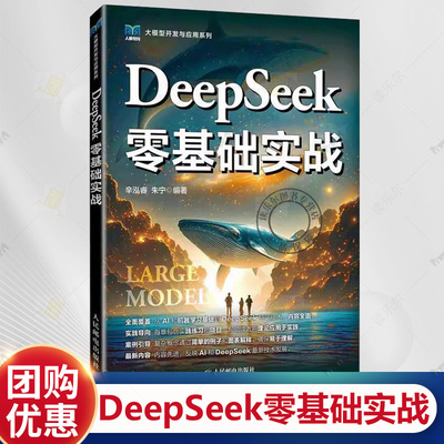 DeepSeek零基础实战 辛泓睿 朱宁 DeepSeek大模型的技术架构与应用生态 API调用与智能系统构建方法论 模型工程化实践