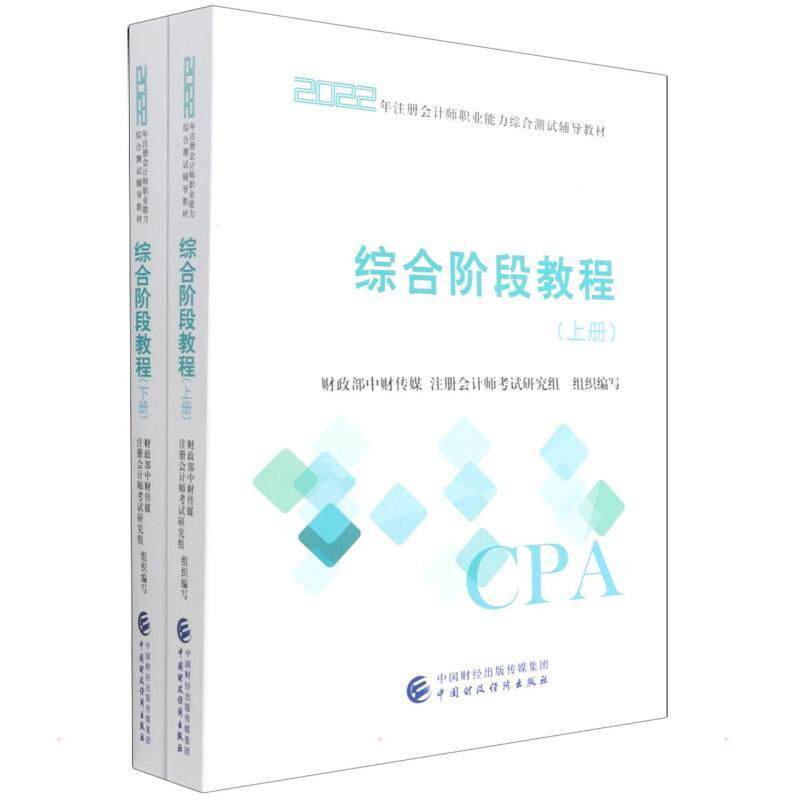 正版综合阶段教程(上下2022年注册会计师职业能力综合测试辅导教中国注册会计师协会书店经济中国财政经济出版社书籍 读乐尔畅销书