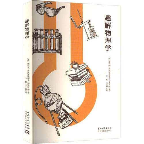 趣解物理学 书 雅科夫·伊西达洛维奇·别莱利曼 书籍正版中国青年出版社