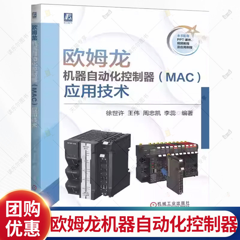 欧姆龙机器自动化控制器 MAC 应用技术 徐世许 王伟 欧姆龙自动化 欧姆龙应用技术 PLC技术升级 自动化系统设计书籍