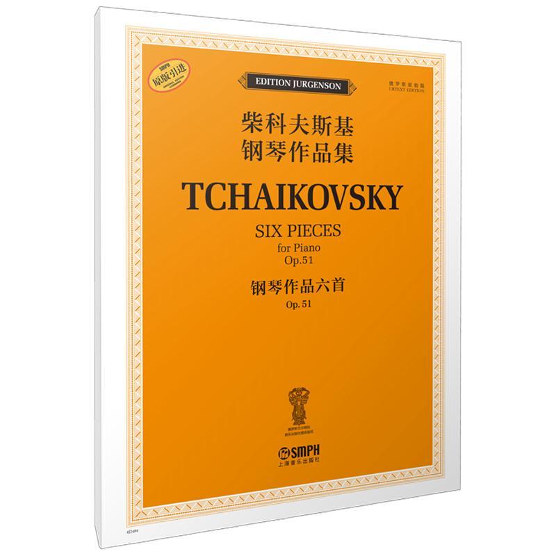 正版柴科夫斯基钢琴作品集:OP.51:Op.51:钢琴作品六首:Six pieces for pia雅科夫·米尔书店艺术上海音乐出版社书籍 读乐尔畅销书