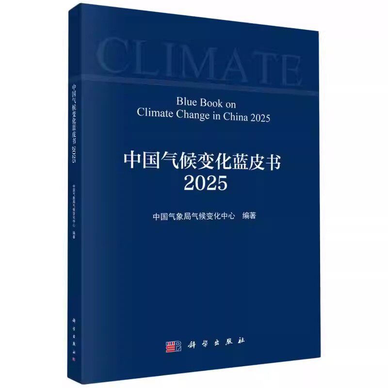 中国气候变化蓝皮书(2025)中国气象局气候变化中心 编著 本书内容分为五章涵盖大气圈、水圈、冰冻圈等 9787030648778科学出版
