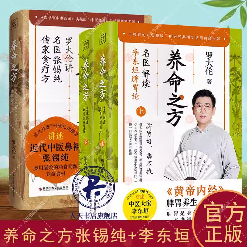 罗大伦养命之方名医解读李东垣脾胃论+中医鼻祖张锡纯屡用屡效药食同源养命食材传家食疗法中医家庭保健养生调理近四十种常见疾病