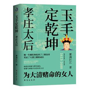 包邮】孝庄皇太后 玉手定乾坤 孝庄秘史雾满拦江著大清基业野史正说幽默搞笑大清兴国太后的柔情智慧宫廷深处的权谋与尔虞我诈