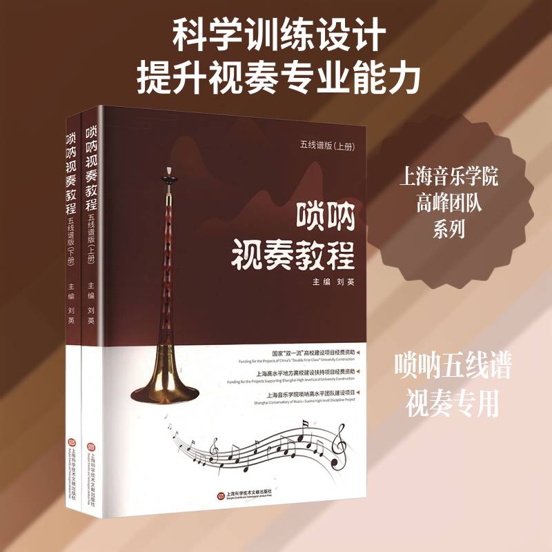 唢呐视奏教程:五线谱版 刘英 艺术书籍上海科学技术文献出版社