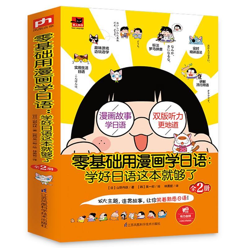 正版现货 零基础漫画学日语 大家学标准日本语 日语入门 自学 零基础