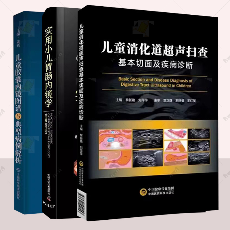 任选儿童消化道超声3册 儿童消化道超声扫查基本切面及疾病诊断+儿童胶囊内镜图谱与典型病例解析+实用小儿胃肠内镜学 影像学书籍