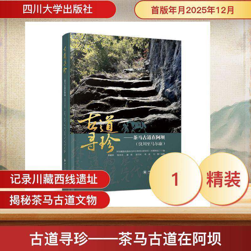 古道寻珍:茶马古道在阿坝:汶川马尔康李勤学 书籍正版四川大学出版社