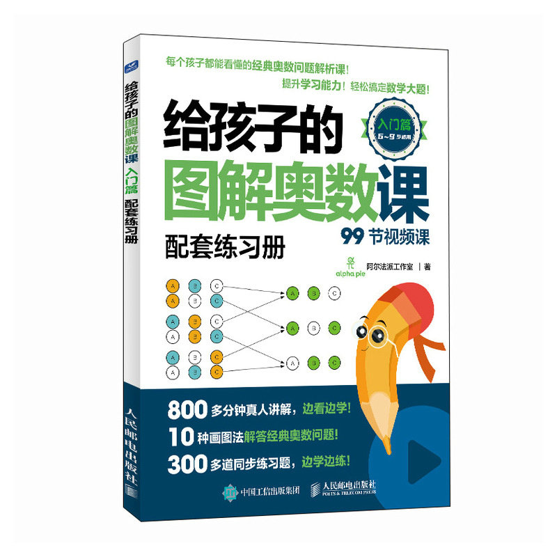 给孩子的图解奥数课(入门篇)阿尔法派工作室 图解奥数 配套视频课 轻松搞定数学大题书 人民邮电出版社 正版新书