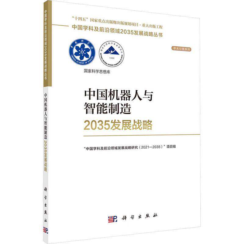 中国机器人与智能制造2035发展战略 中国学科及前沿领域发展战略研究 工业技术书籍科学出版社