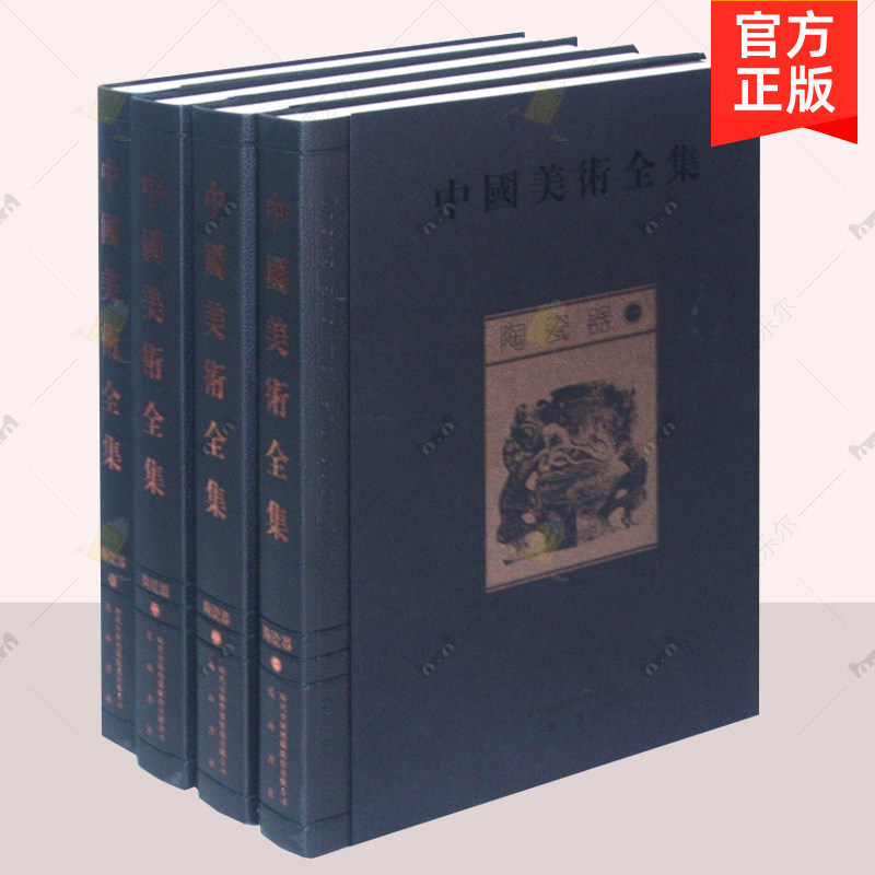正版包邮 陶瓷器 中国美术全集  全四册 金维诺 陶器 瓷器合称 黄山书社 国文化美术品 瓷陶器书籍   9787546113708
