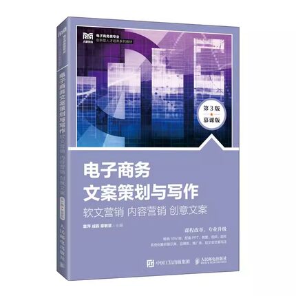 正版 电子商务文案策划与写作(软文营销内容营销创意文案第3版慕课版电子商务创新型人才培养系列教材)  人民邮电出版社