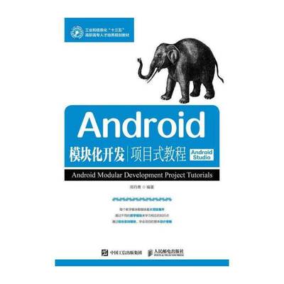 Android模块化开发项目式教程:Android Studio 郑丹青 移动终端应用程序程序设计高等职 教材书籍人民邮电出版社