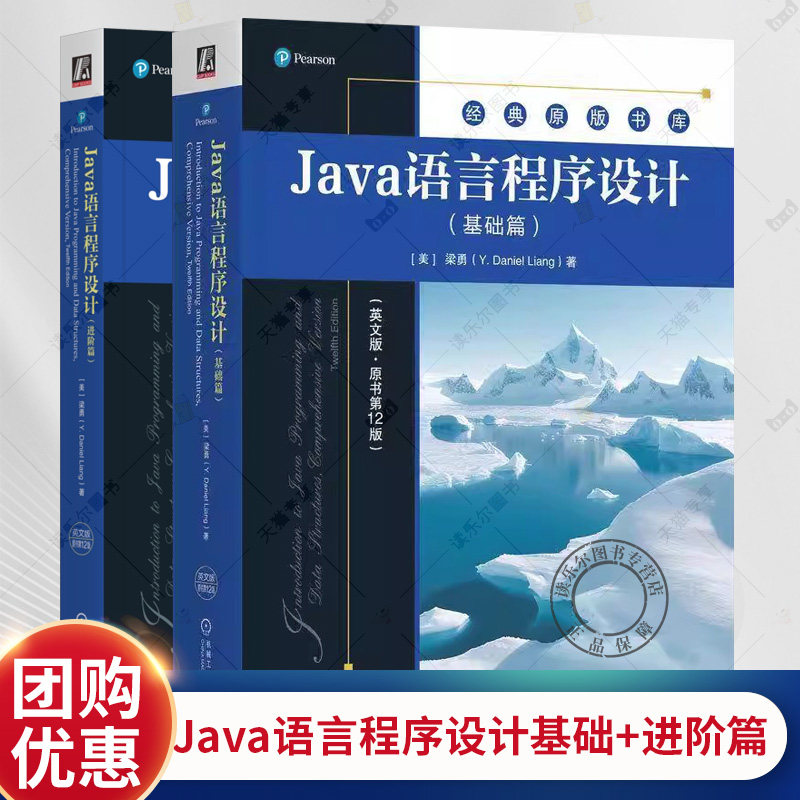 Java语言程序设计 英文版原书第12版 基础篇+进阶篇 套装全2册 梁勇 Java语言程序设计进阶知识 Java语言技术书籍 机械工业出版社