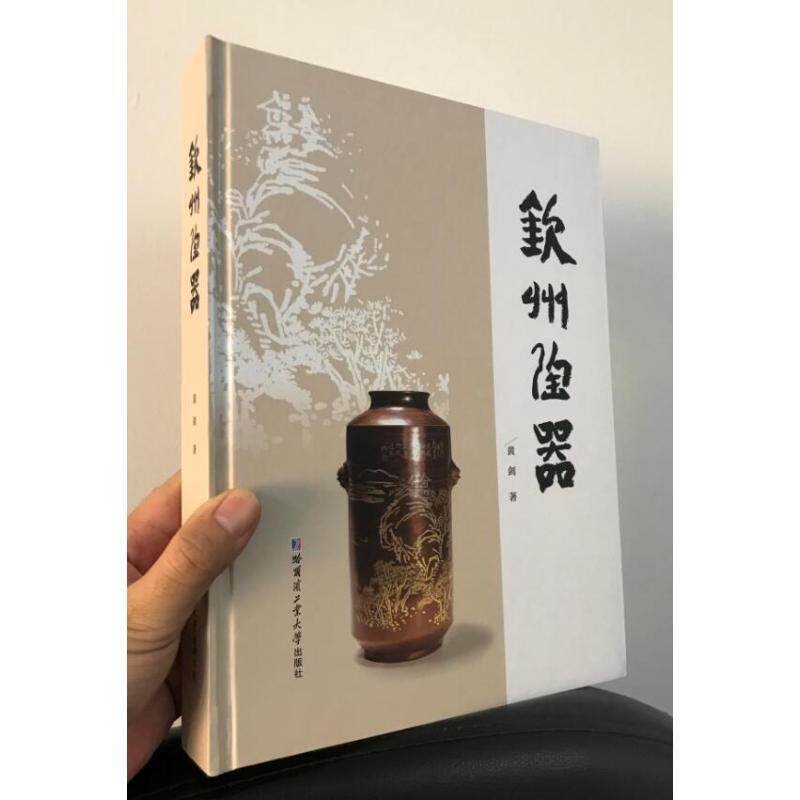 正版钦州陶器黄剑书店工业技术哈尔滨工业大学出版社书籍 读乐尔畅销书